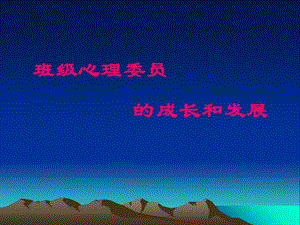 班级心理委员培.ppt