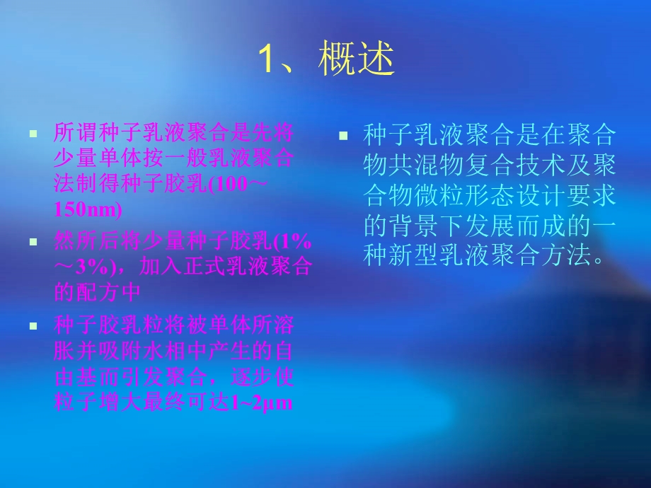 种子乳液聚合.ppt_第2页