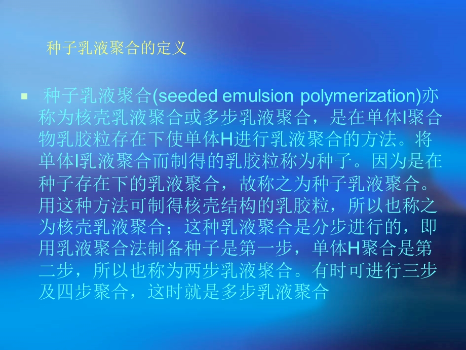 种子乳液聚合.ppt_第3页