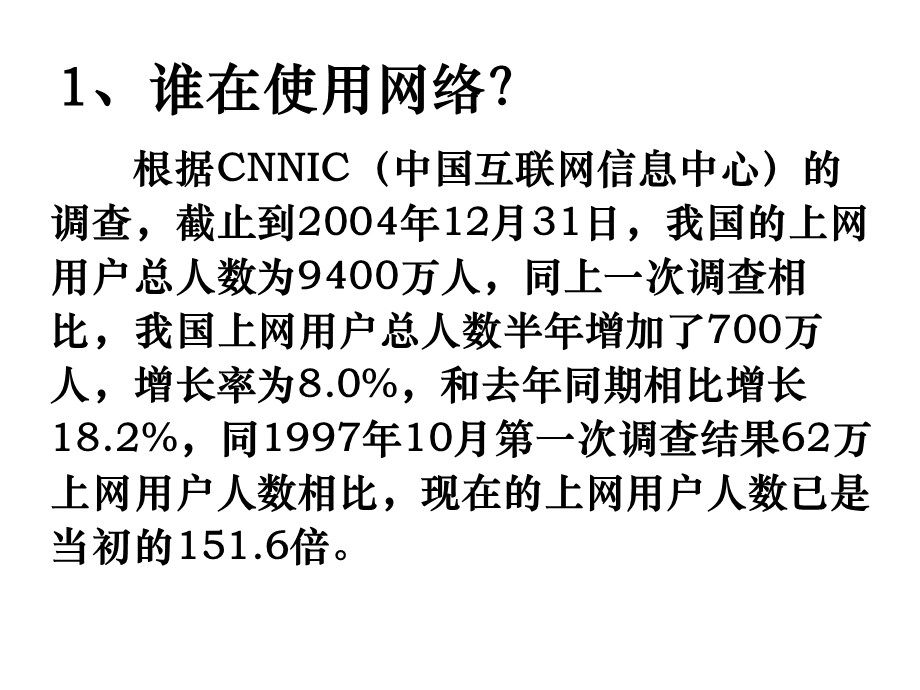 做网络主人绝不做网络奴隶.ppt_第3页