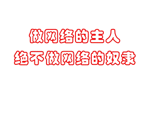 做网络主人绝不做网络奴隶.ppt