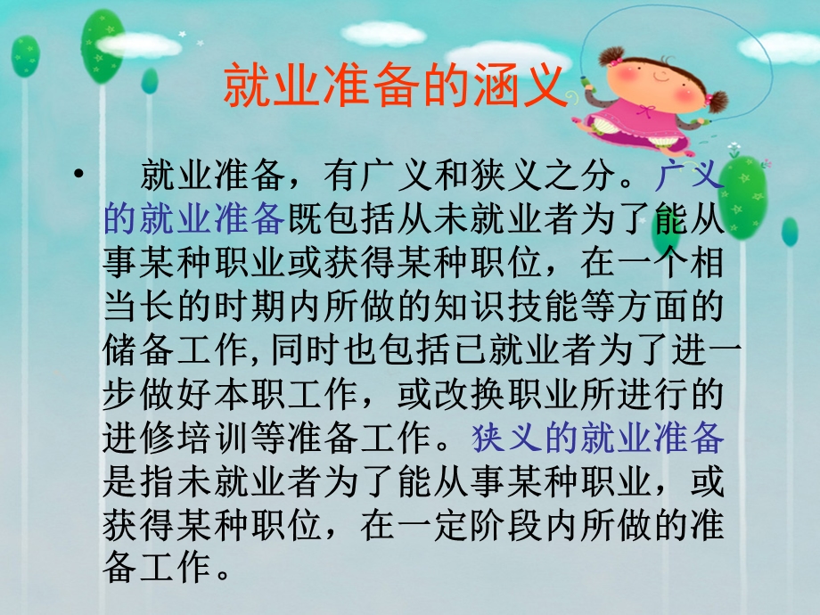 职业生涯规划第四单元第二课做好就业准备.ppt_第3页