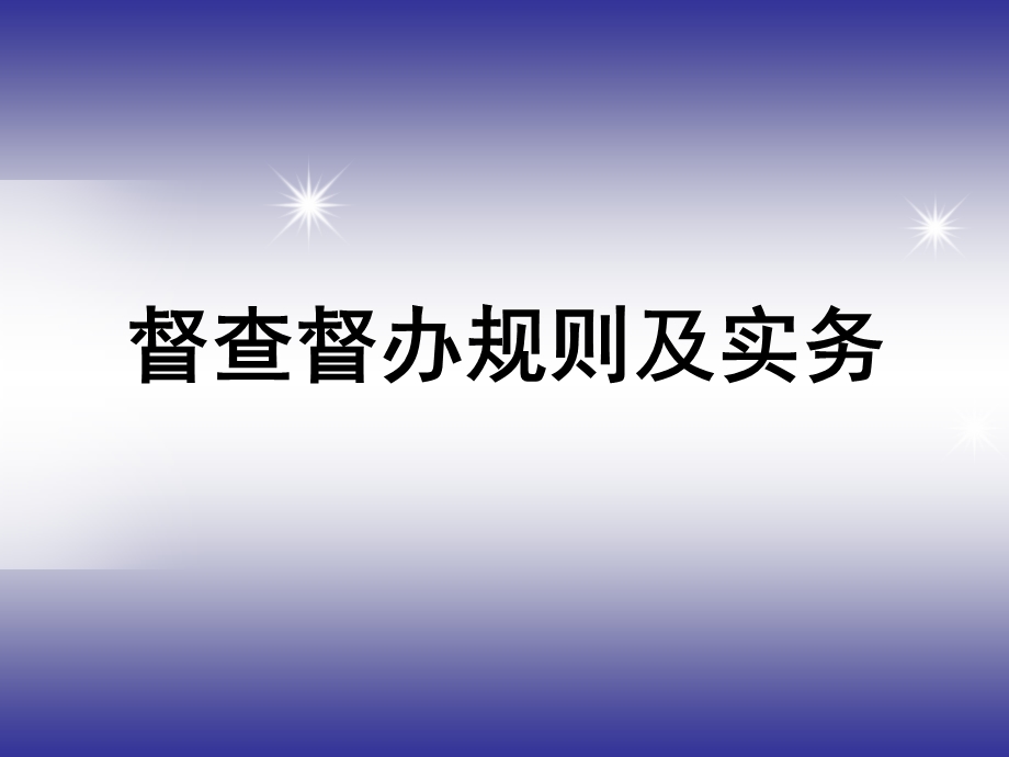 督查督办培训课件.ppt_第1页