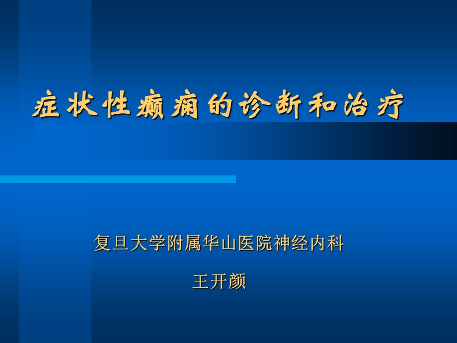 症状性癫痫的诊断和治疗.ppt_第1页