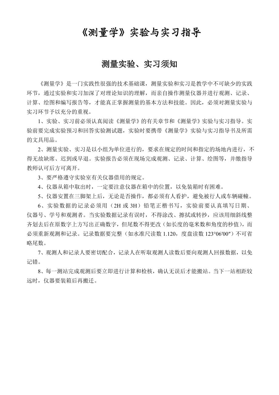 测量学实验与实习指导.doc_第1页