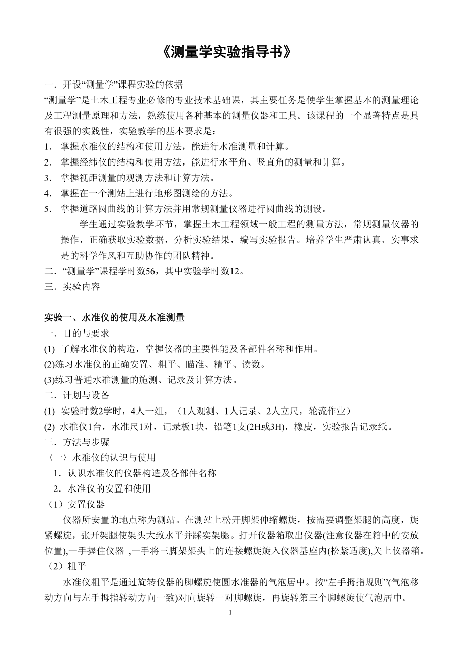 测量学实验与实习指导.doc_第2页