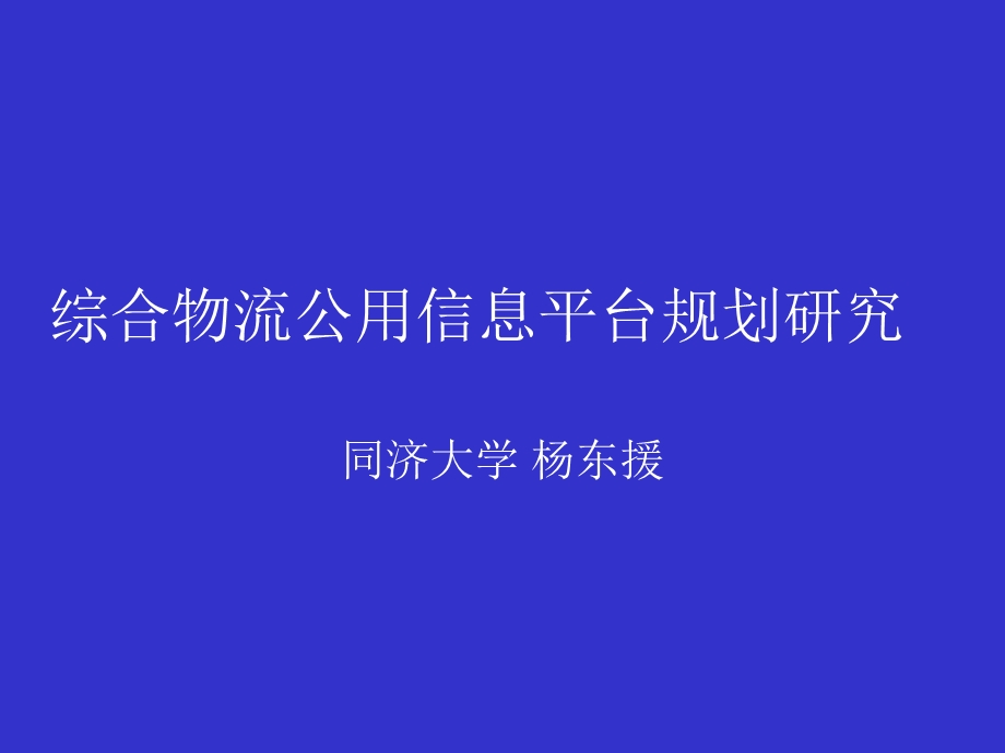 综合物流公用信息平台规划研究.ppt_第1页