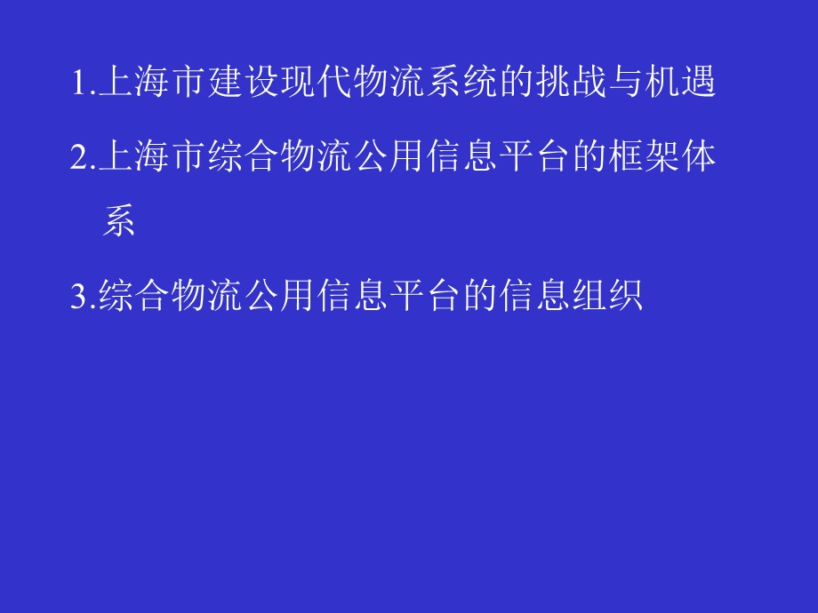 综合物流公用信息平台规划研究.ppt_第2页