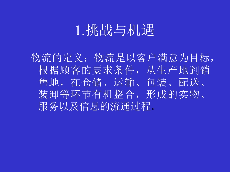 综合物流公用信息平台规划研究.ppt_第3页