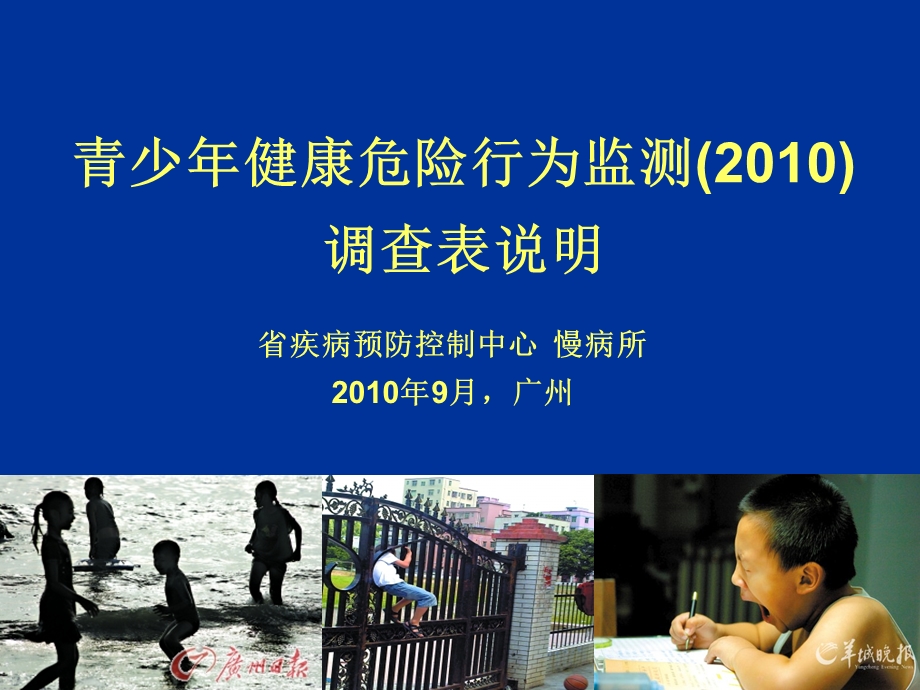 青少年健康危险行为监测200调查表说明.ppt_第1页