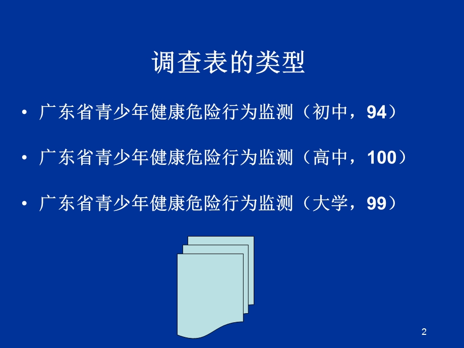 青少年健康危险行为监测200调查表说明.ppt_第2页