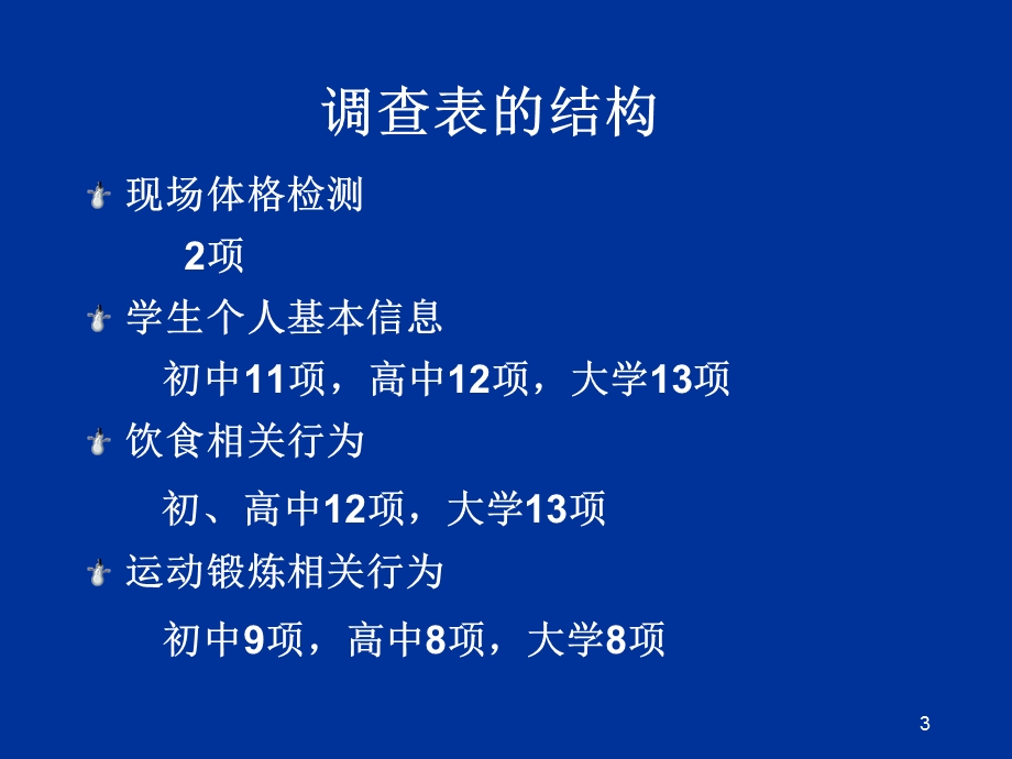 青少年健康危险行为监测200调查表说明.ppt_第3页