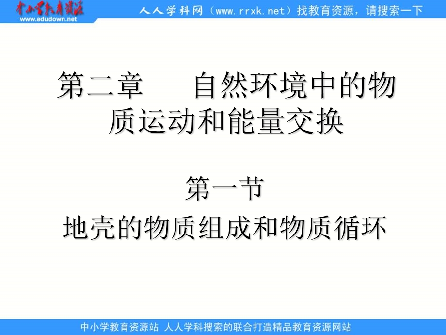 湘教版地理必修地壳的物质组成和物质循环.ppt_第1页