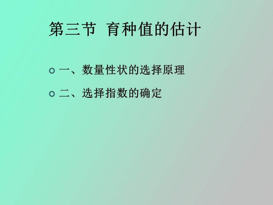 育种值的估计.ppt_第3页