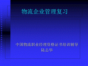 物流企业管理复习.ppt