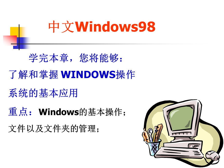 中文Windows98.ppt_第1页