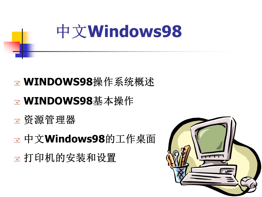 中文Windows98.ppt_第2页