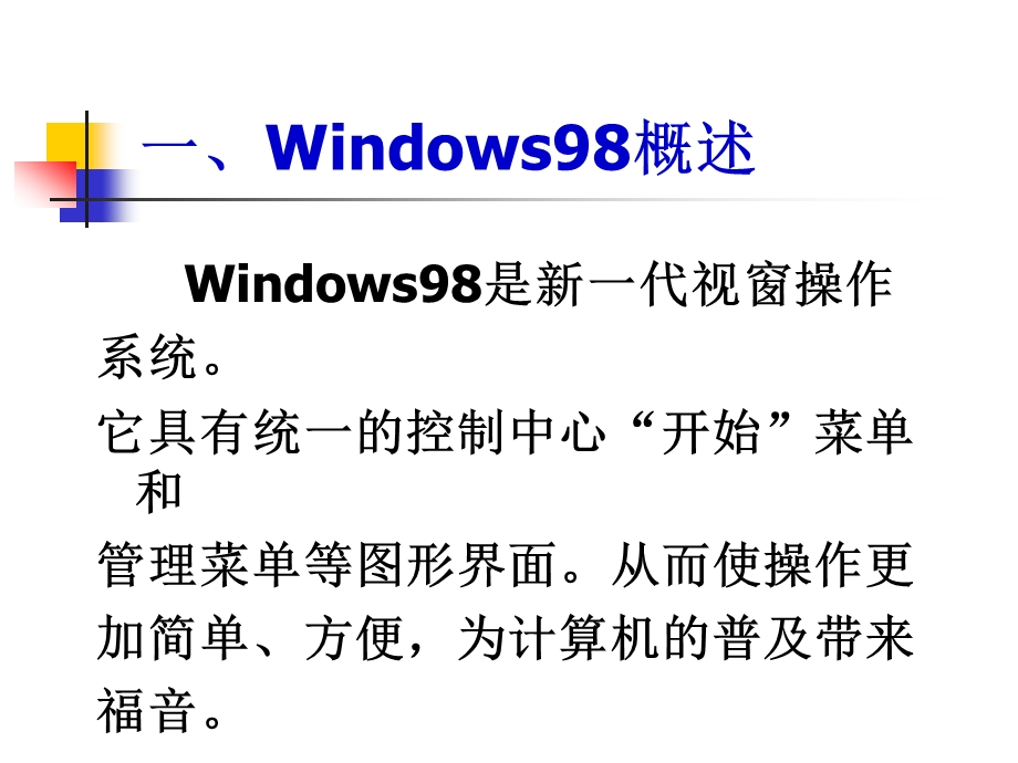 中文Windows98.ppt_第3页
