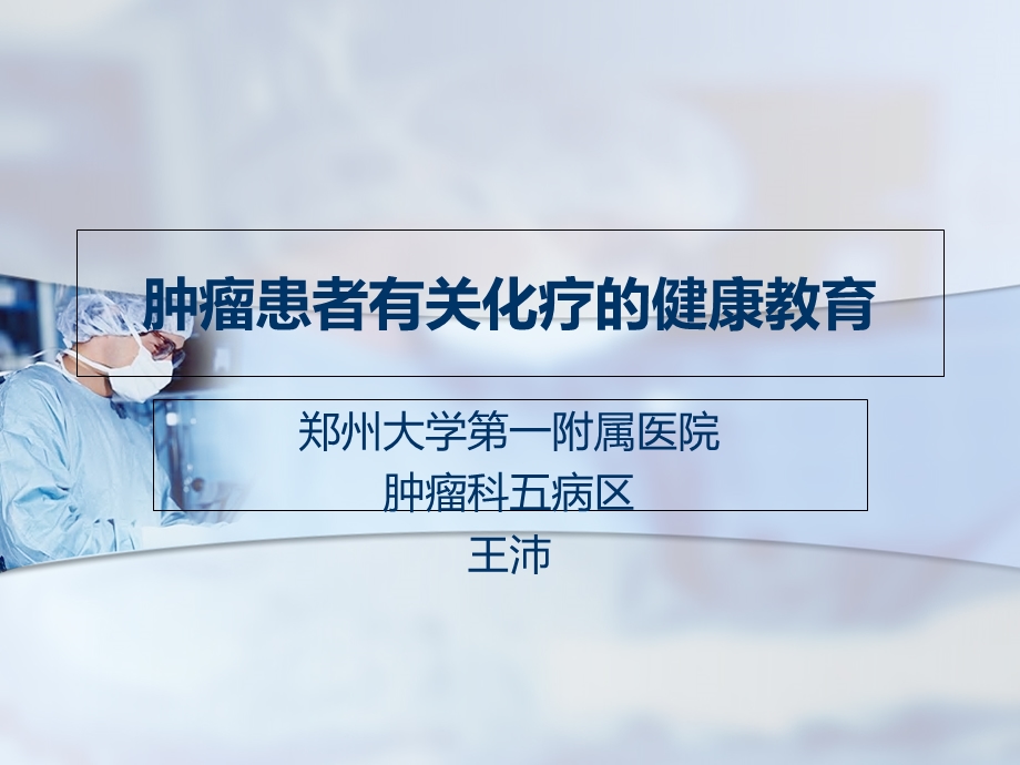 肿瘤患者健康教育.ppt_第1页