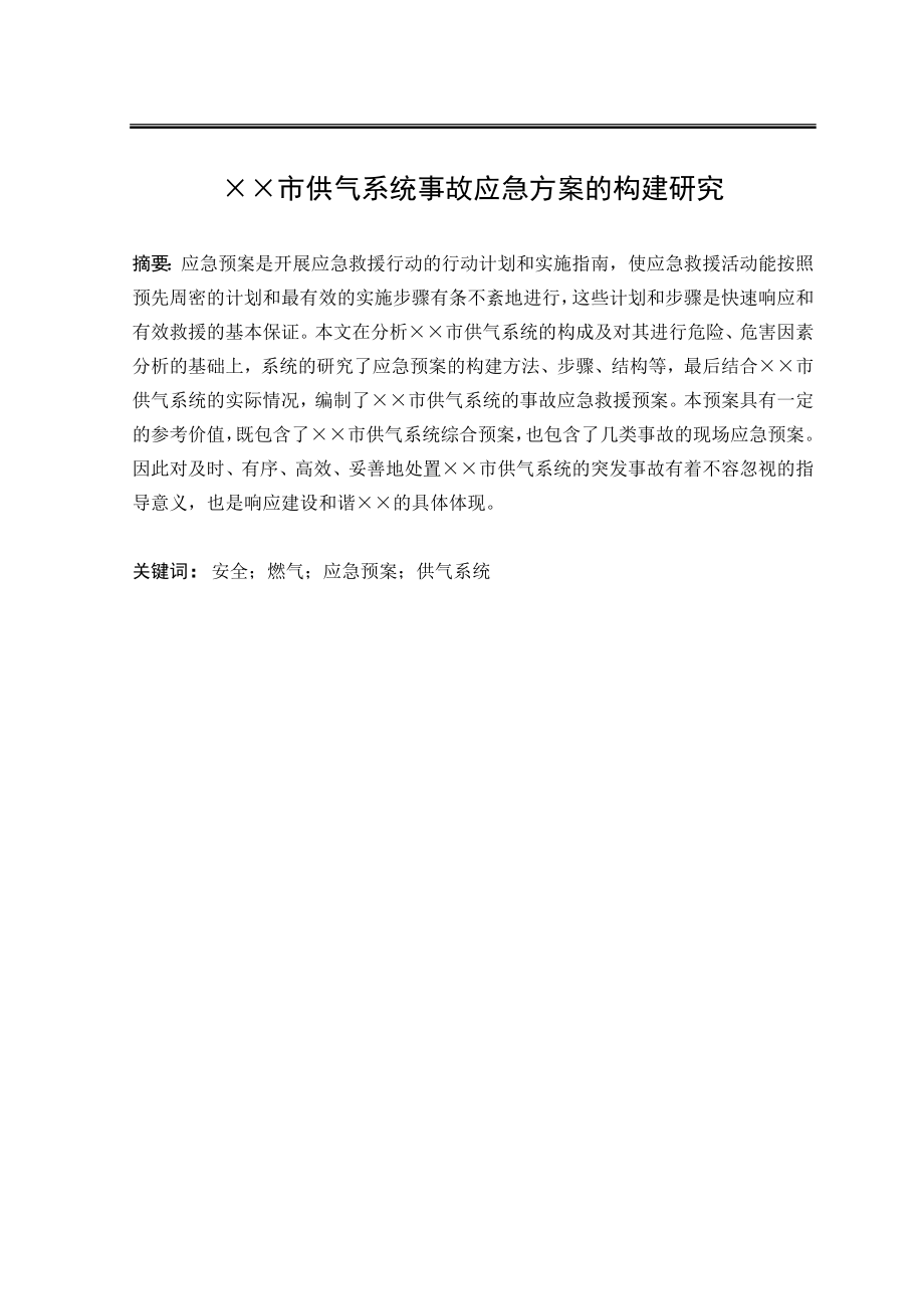 供气系统事故应急方案的构建研究.doc_第1页