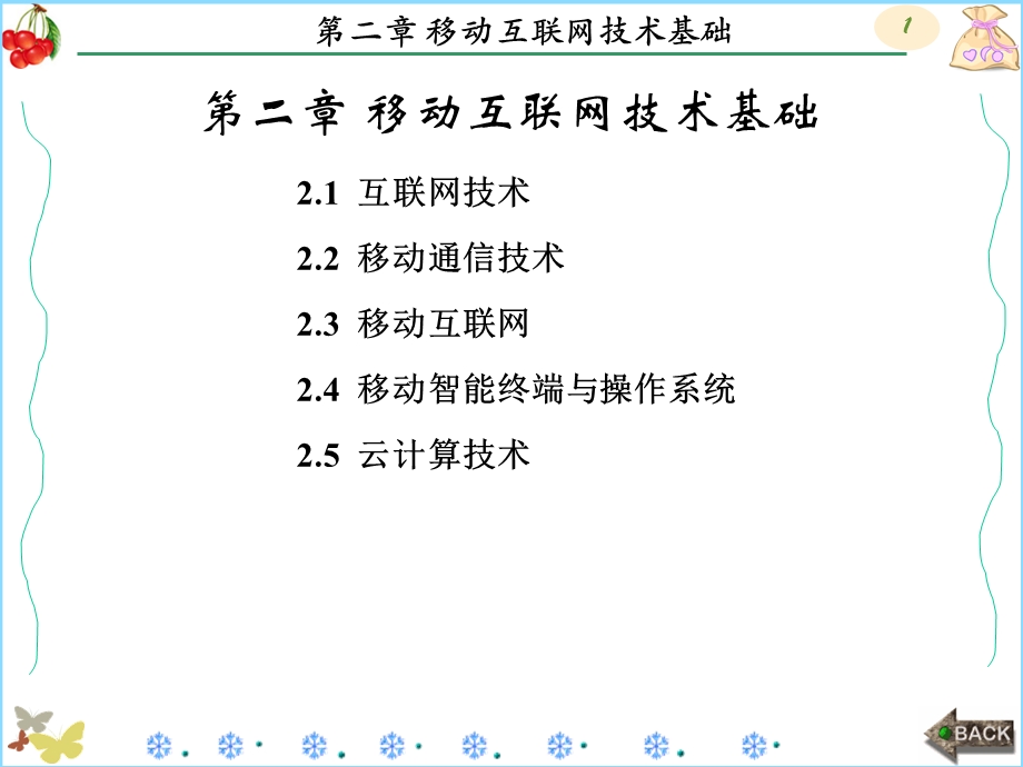 移动互联网关键技术.ppt_第1页