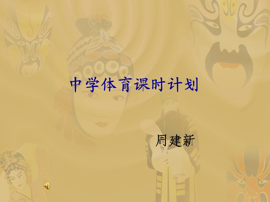 中学体育课是计划.ppt_第1页