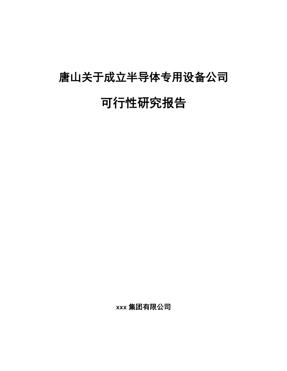 唐山关于成立半导体专用设备公司可行性研究报告.docx_第1页