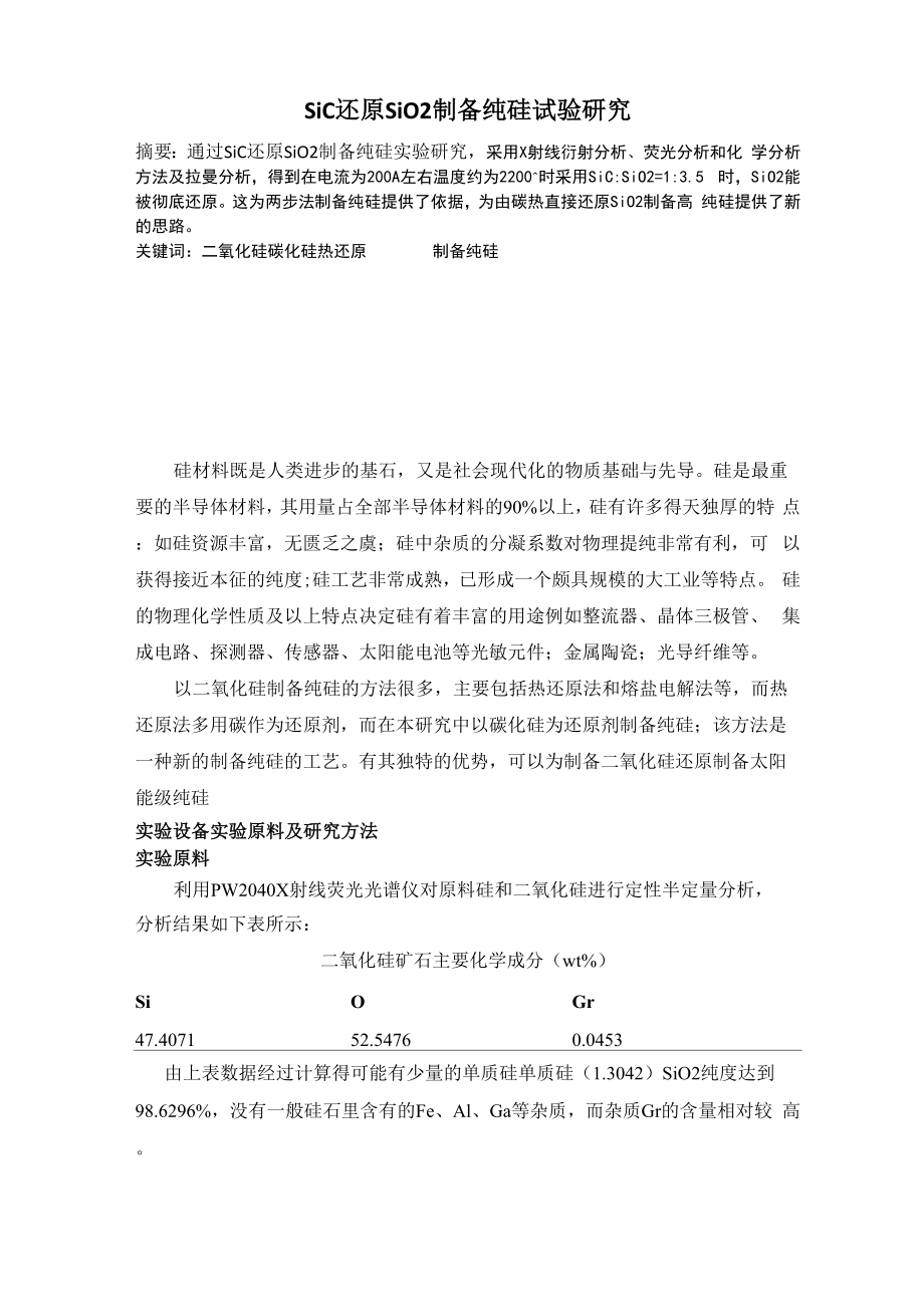 两步热还原法制备太阳能级硅.docx_第1页