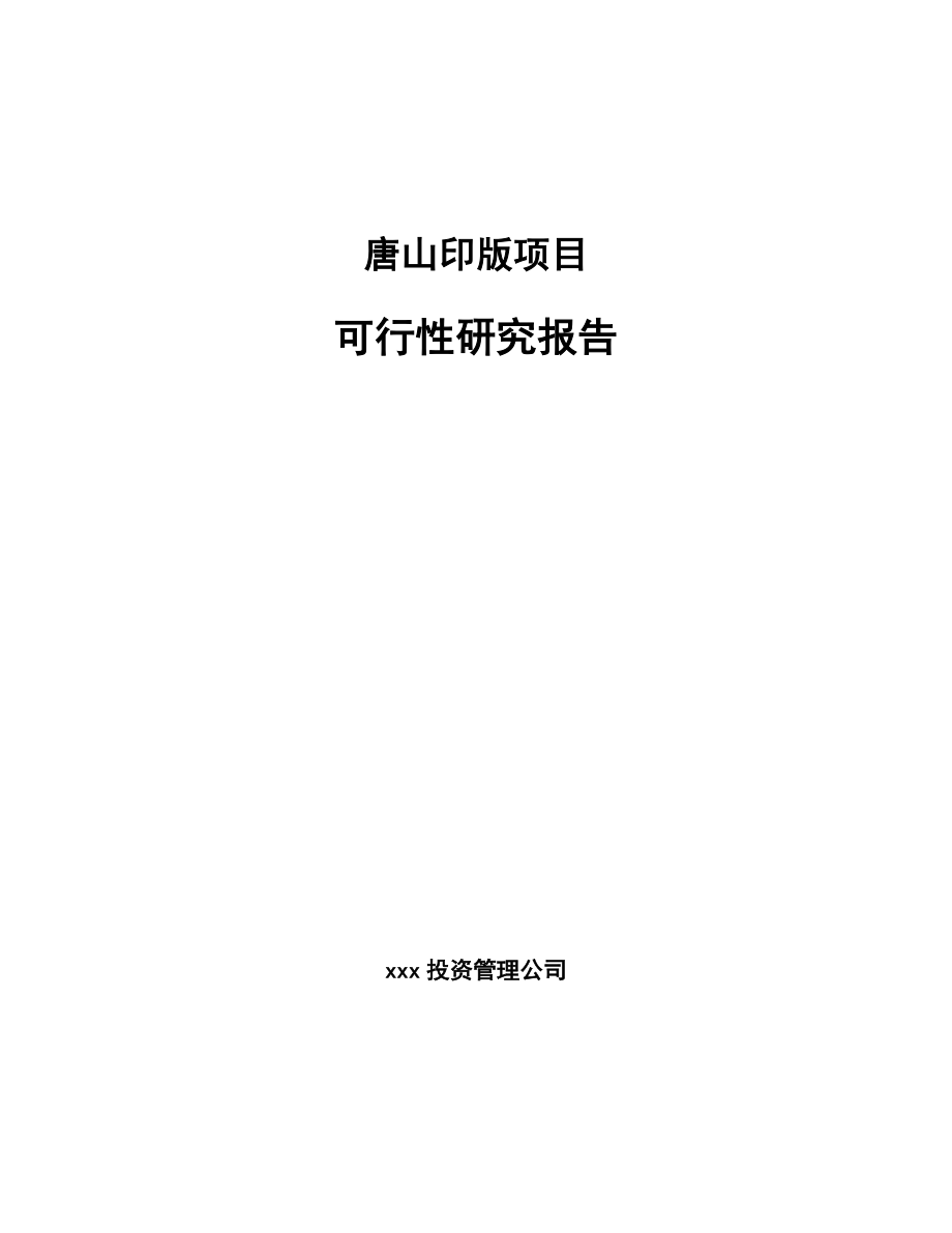 唐山印版项目可行性研究报告.docx_第1页