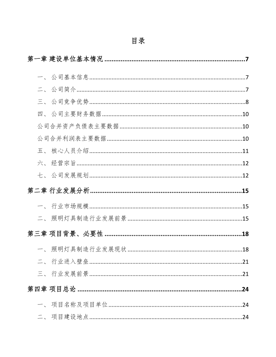 嘉兴LED灯具项目可行性研究报告.docx_第1页