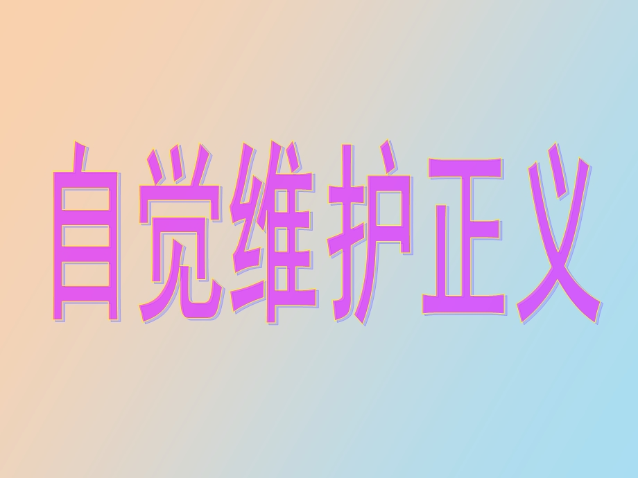 自觉维护社会正义.ppt_第1页