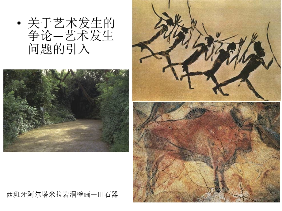 艺术概论 -艺术的发生与发展.ppt_第1页