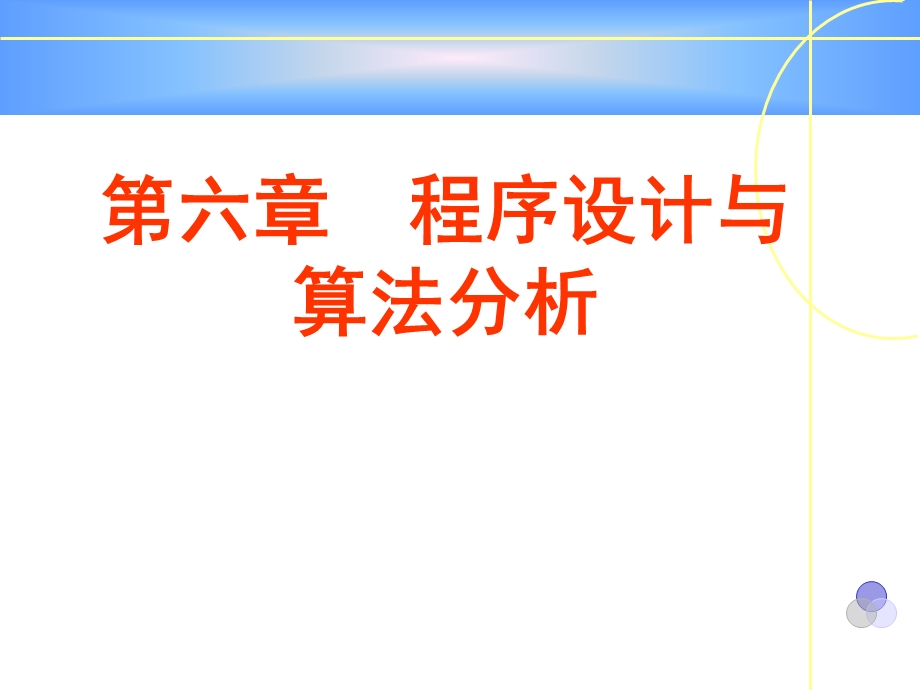 程序设计与算法分析.ppt_第1页