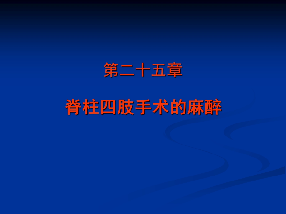 脊柱四肢手术的麻醉.ppt_第1页