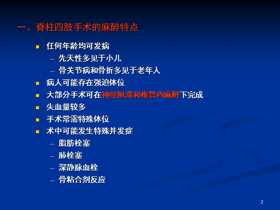 脊柱四肢手术的麻醉.ppt_第2页