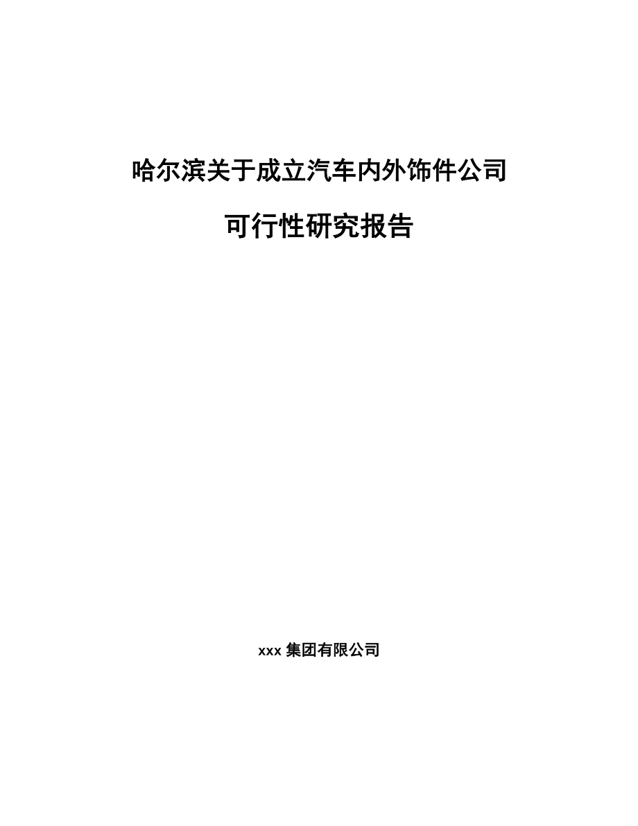 哈尔滨关于成立汽车内外饰件公司可行性研究报告.docx_第1页