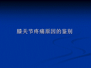 膝关节疼痛的病因鉴别.ppt