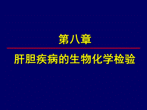 肝胆疾病的生物化学检验.ppt