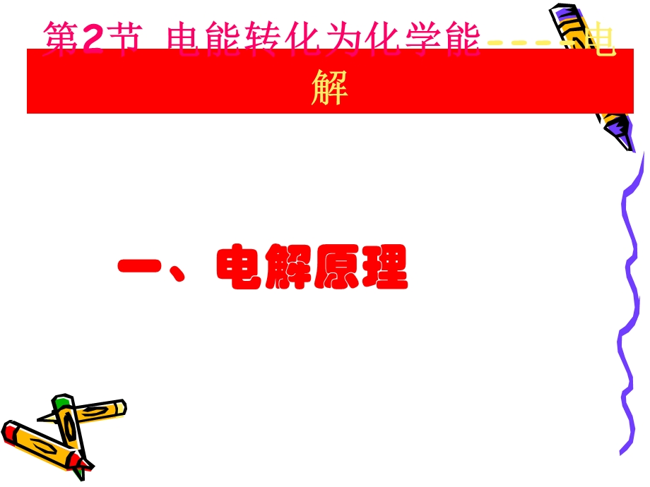 电能转化为化学能-电解.ppt_第1页