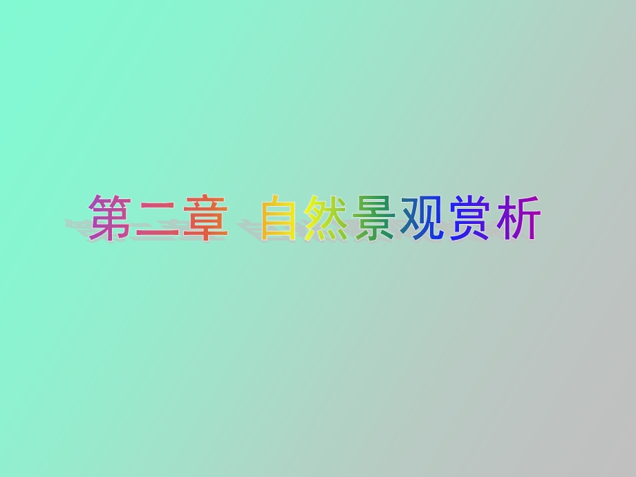 自然景观赏析.ppt_第1页