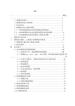 Z3040机械系统设计课程设计.docx