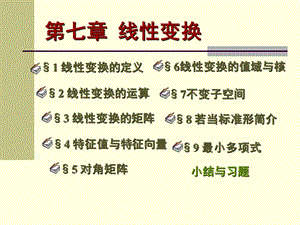 特征值与特征向量(高等代数课件).ppt