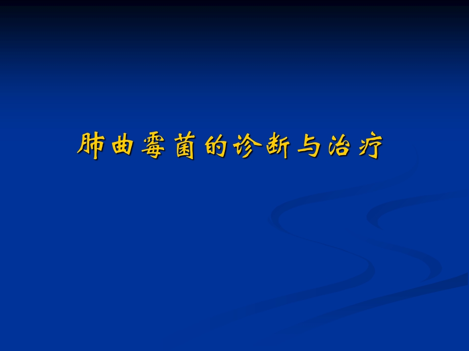 肺曲霉菌的诊断与治疗.ppt_第1页