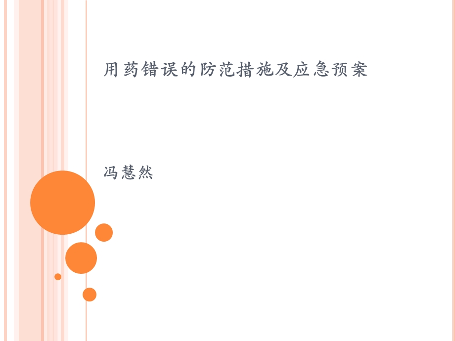 用药错误的防范措施及应急预案ppt课件.ppt_第1页