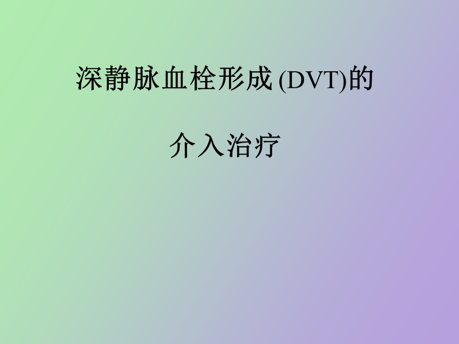 肢深静脉血栓的介入治疗.ppt_第1页