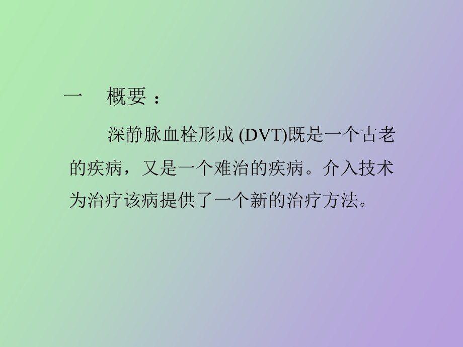 肢深静脉血栓的介入治疗.ppt_第3页