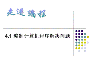 编制计算机程序解决问题.ppt