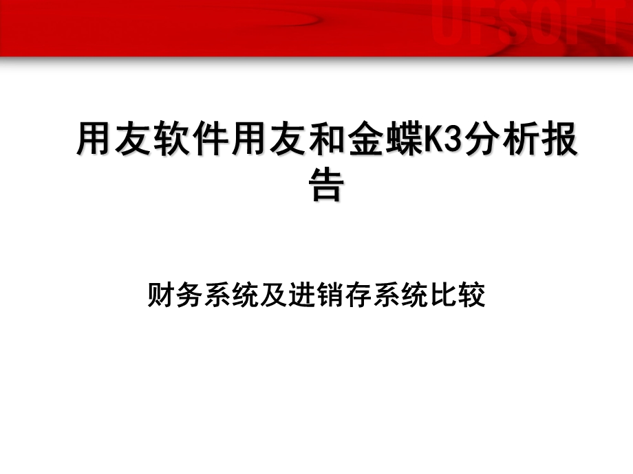 用友和金蝶的功能比较.ppt_第1页