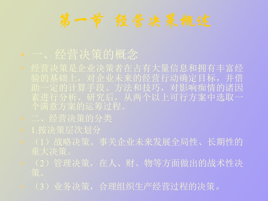 现代企业管理学第四章企业经营决策.ppt_第2页