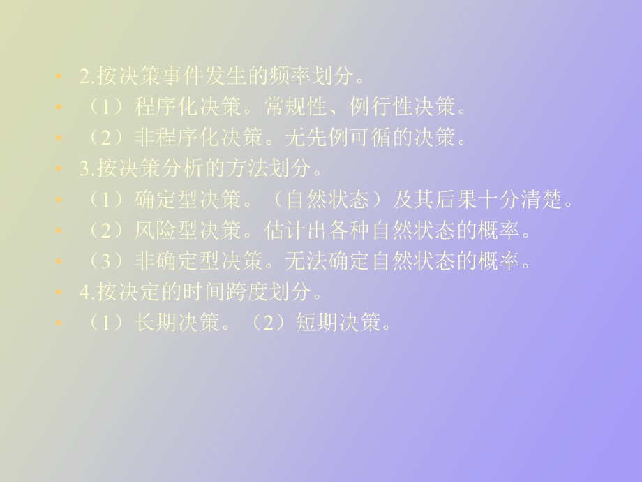 现代企业管理学第四章企业经营决策.ppt_第3页